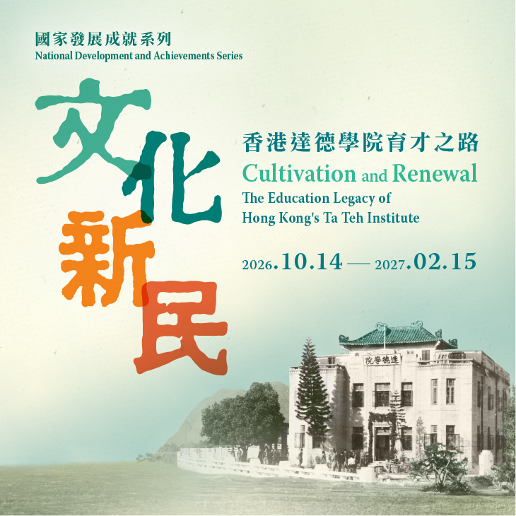 國家發展成就系列︰文化新民 &mdash; 香港達德學院育才之路